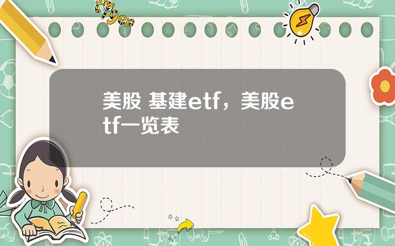 美股 基建etf，美股etf一览表